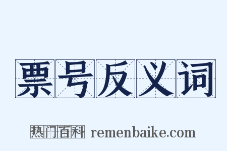 票号反义词是什么意思的图片